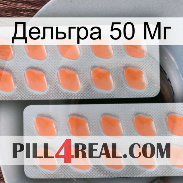 Дельгра 50 Мг 27.jpg